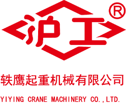 上海軼鷹起重機(jī)械有限公司